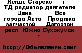 Хенде Старекс 1999г 2.5ТД радиатор двигателя › Цена ­ 3 800 - Все города Авто » Продажа запчастей   . Дагестан респ.,Южно-Сухокумск г.